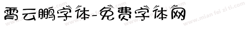 霄云鹏字体字体转换