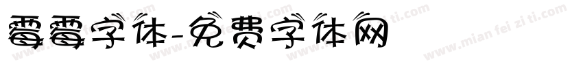霉霉字体字体转换