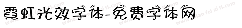 霓虹光效字体字体转换