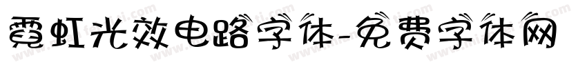 霓虹光效电路字体字体转换