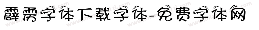 霹雳字体下载字体字体转换