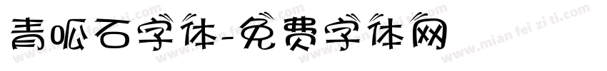 青呱石字体字体转换