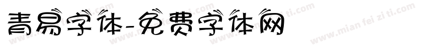 青易字体字体转换