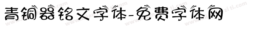 青铜器铭文字体字体转换