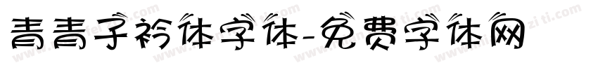 青青子衿体字体字体转换