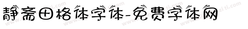 静斋田格体字体字体转换