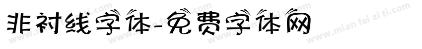非衬线字体字体转换