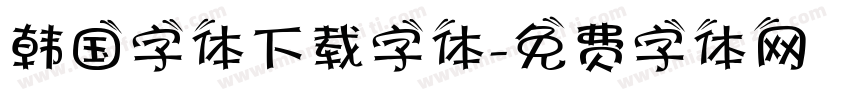 韩国字体下载字体字体转换