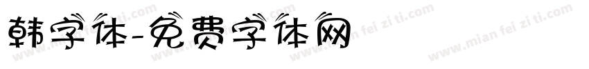 韩字体字体转换