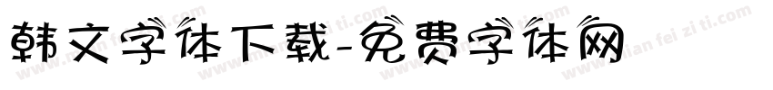 韩文字体下载字体转换