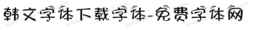 韩文字体下载字体字体转换
