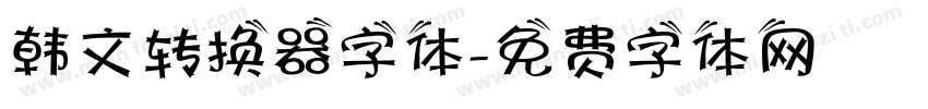 韩文转换器字体字体转换