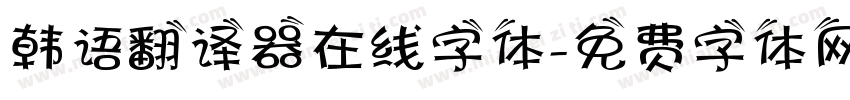 韩语翻译器在线字体字体转换