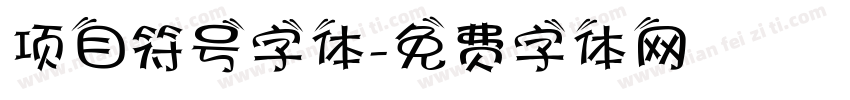 项目符号字体字体转换