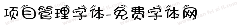 项目管理字体字体转换