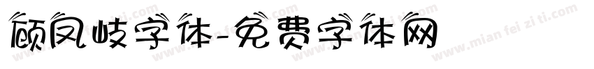 顾凤岐字体字体转换