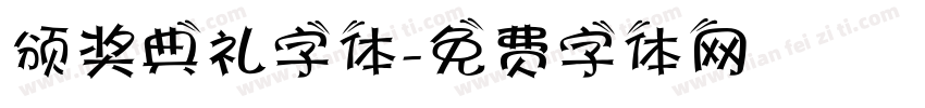 颁奖典礼字体字体转换