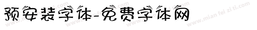 预安装字体字体转换
