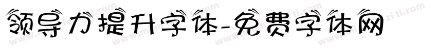 领导力提升字体字体转换