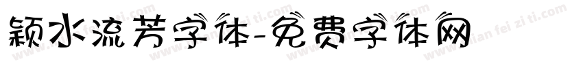 颖水流芳字体字体转换