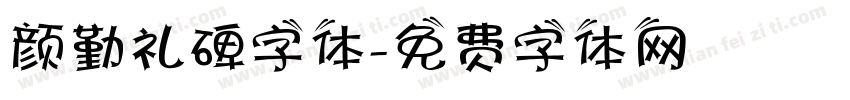 颜勤礼碑字体字体转换