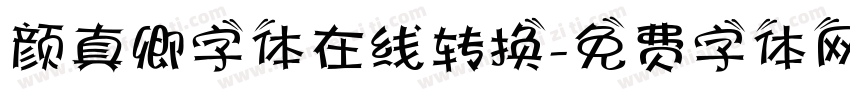 颜真卿字体在线转换字体转换
