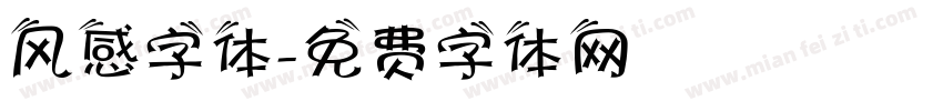 风感字体字体转换