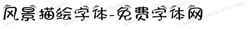 风景描绘字体字体转换