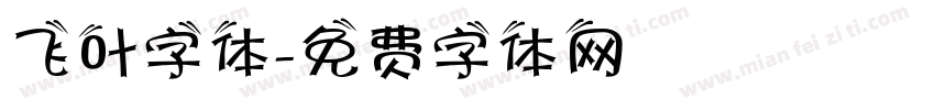 飞叶字体字体转换