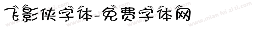 飞影侠字体字体转换