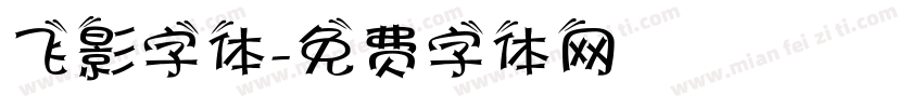 飞影字体字体转换