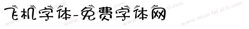 飞机字体字体转换