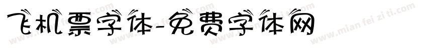 飞机票字体字体转换