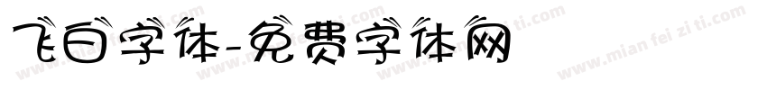 飞白字体字体转换