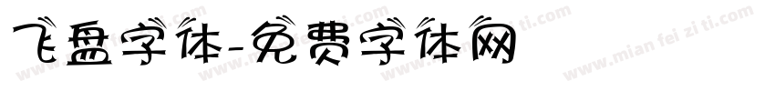 飞盘字体字体转换