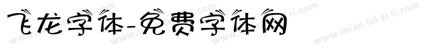 飞龙字体字体转换