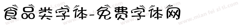 食品类字体字体转换