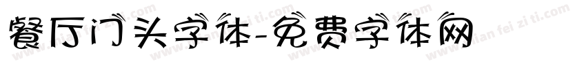 餐厅门头字体字体转换