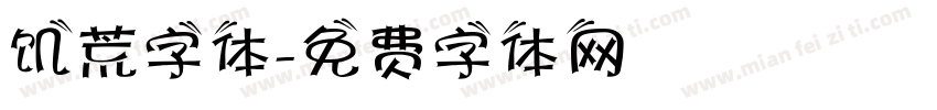 饥荒字体字体转换