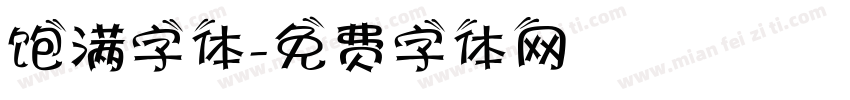 饱满字体字体转换