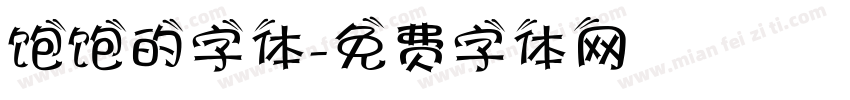 饱饱的字体字体转换