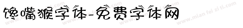 馋嘴猴字体字体转换