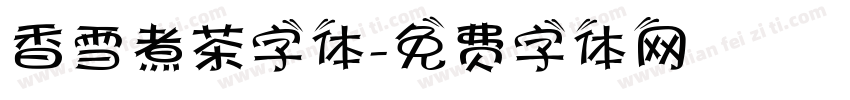 香雪煮茶字体字体转换
