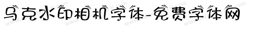 马克水印相机字体字体转换