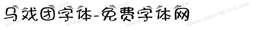 马戏团字体字体转换