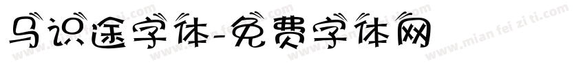 马识途字体字体转换