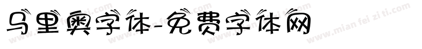 马里奥字体字体转换