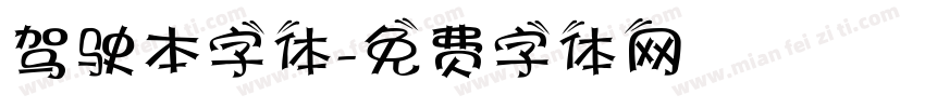 驾驶本字体字体转换
