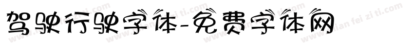 驾驶行驶字体字体转换