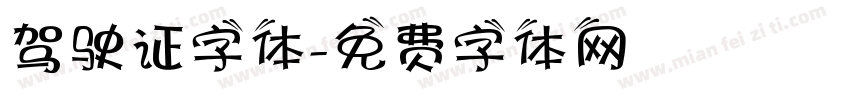 驾驶证字体字体转换